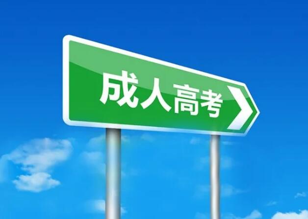 中国成人高考报名入口（中国成人高考报名入口：快速便捷，轻松开启你的学习之旅！）