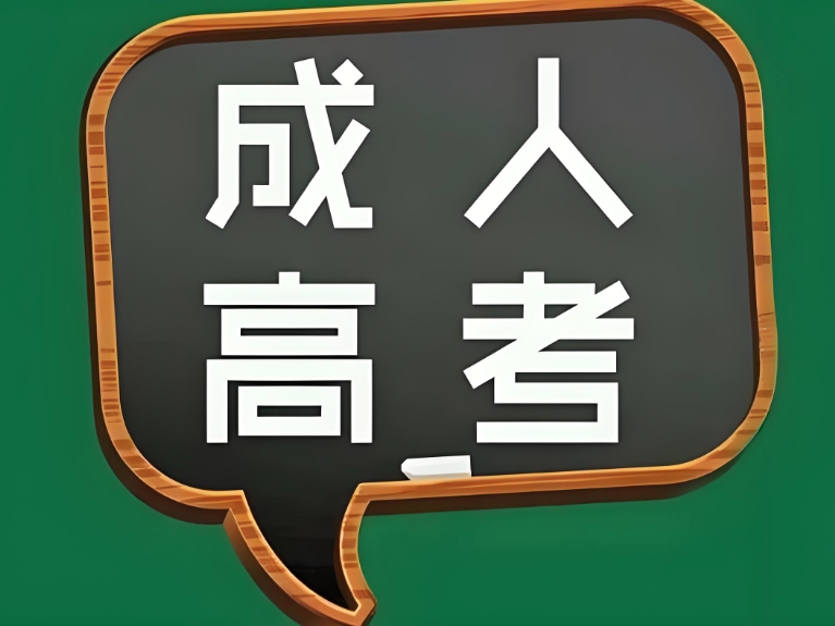  成人高考本科费用(图1)